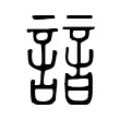 諳
