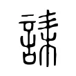 䛶 䛶