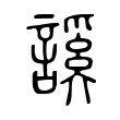 謑 謑
