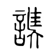 䜁 䜁