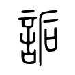 詬 詬