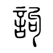 訽 訽