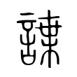 諜 諜