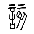 該 該