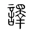 𧬳 𧬳
