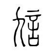 訄 訄
