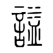 謚 謚