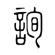 詢 詢