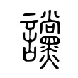 讜 讜