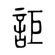 詎 詎