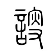 𧩮 𧩮