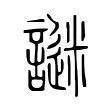 謎 謎