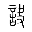 𧦾 𧦾