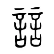 誩 誩