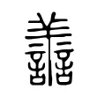 譱 譱