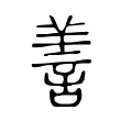 𦎍 𦎍