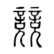 𧫘 𧫘