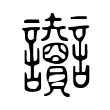讟 讟