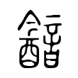 韽 韽