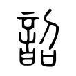 韶 韶