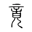 竟 竟