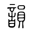 韻 韻
