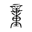 𥫍
