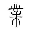 𢄁 𢄁