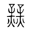 𤑽 𤑽