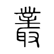 叢 叢