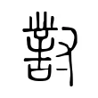 𡭊 𡭊