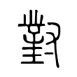 對 對
