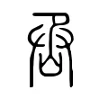 㞼 㞼