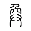 𢍅 𢍅