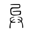 𢍀 𢍀