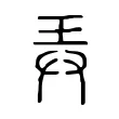 弄 弄