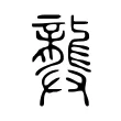 龏 龏