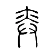 𢌾 𢌾