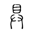 𥃲 𥃲
