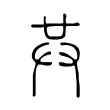 𠔏 𠔏