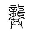 龔 龔