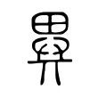 異