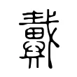 𢨚 𢨚