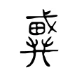 𢨇 𢨇
