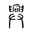 𢍯 𢍯