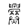 爨