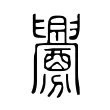 釁