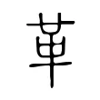 革 革