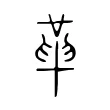 𠦶 𠦶