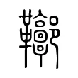 𩎏 𩎏